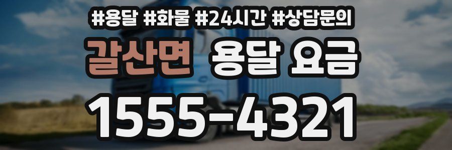 갈산면 용달 요금