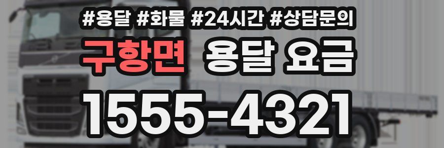 구항면 용달 요금