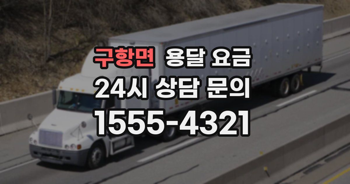 구항면 용달 요금