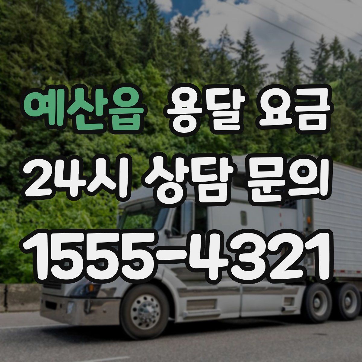 예산읍 용달 요금 오피스텔 이사 시 고려사항
