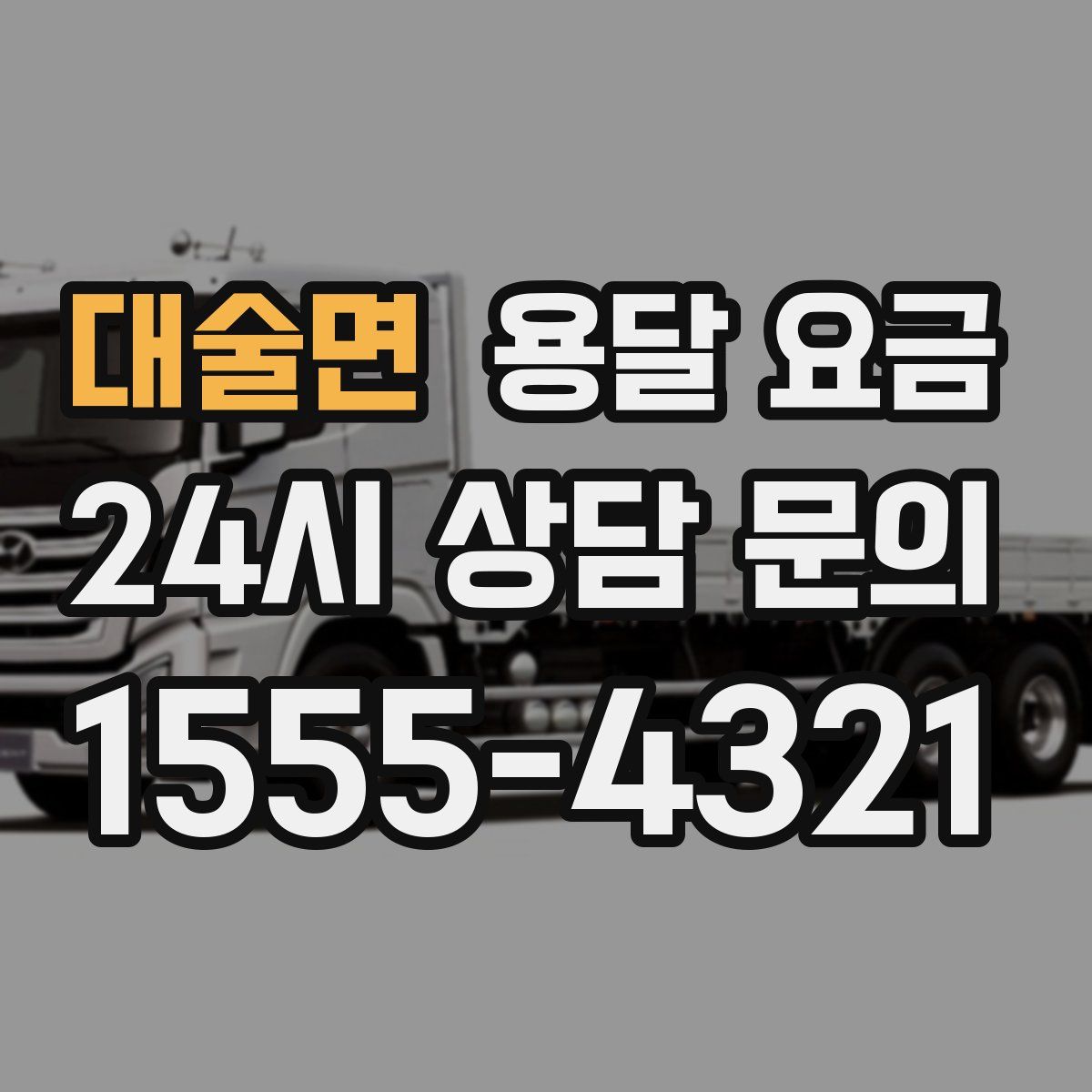 대술면 용달 요금