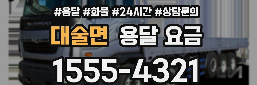 대술면 용달 요금