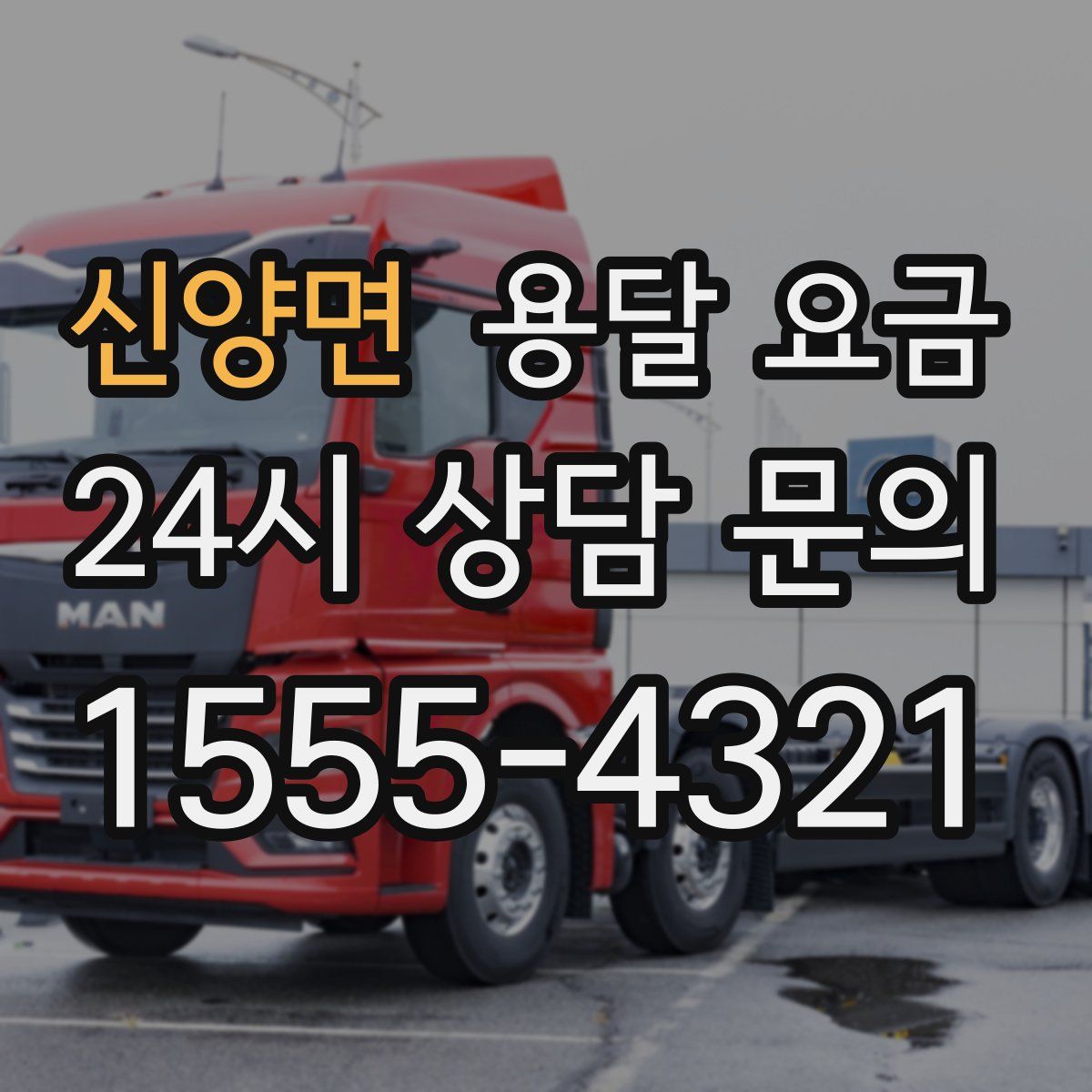 신양면 용달 요금