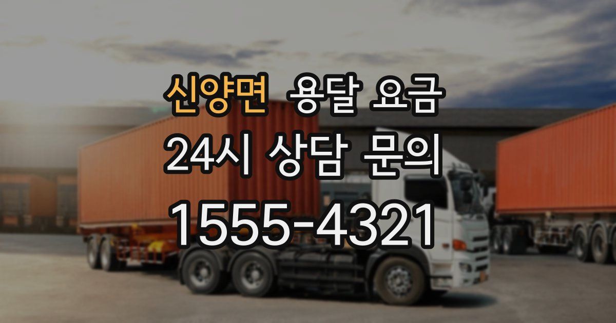 신양면 용달 요금