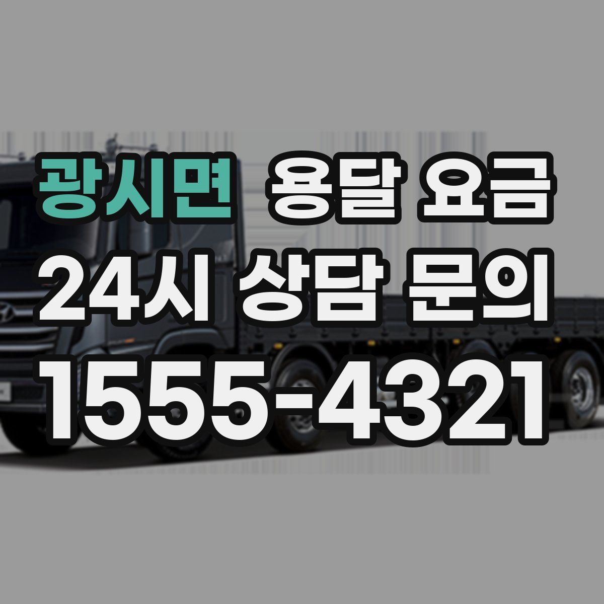 광시면 용달 요금