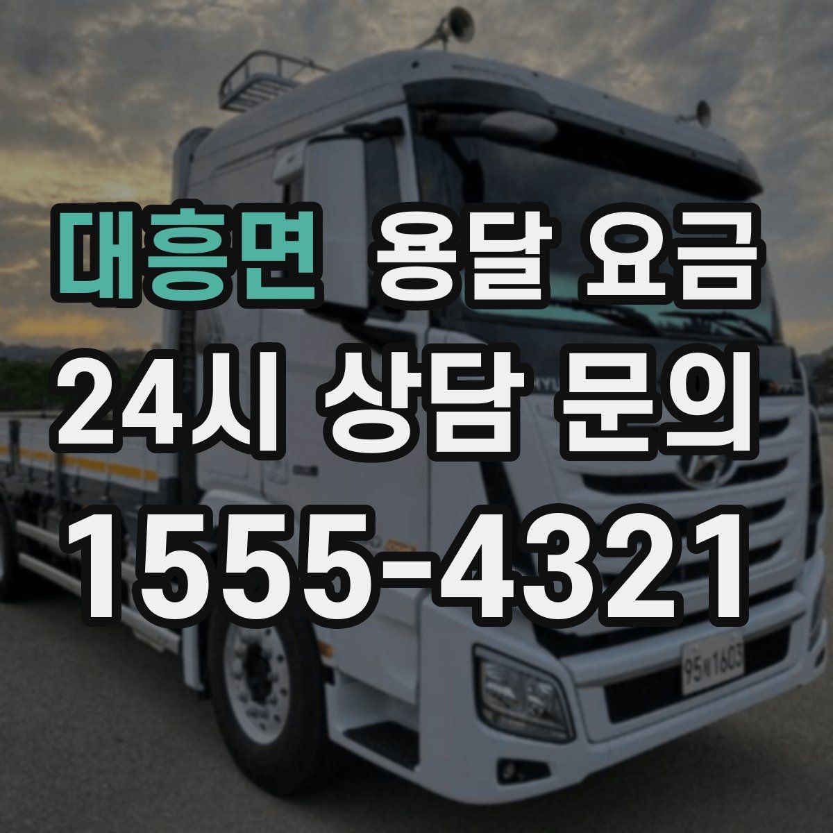 대흥면 용달 요금 노하우 있는 업체 특징