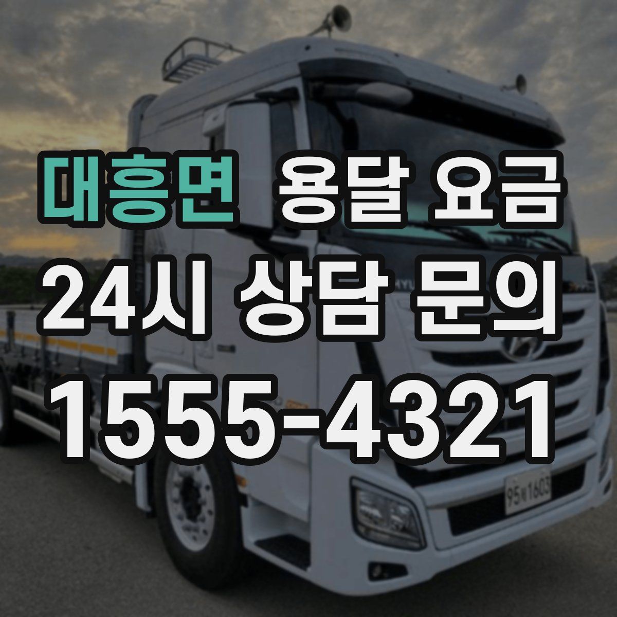 대흥면 용달 요금