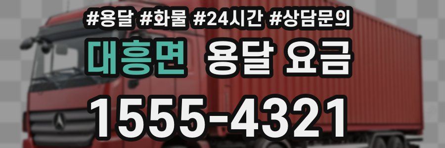 대흥면 용달 요금