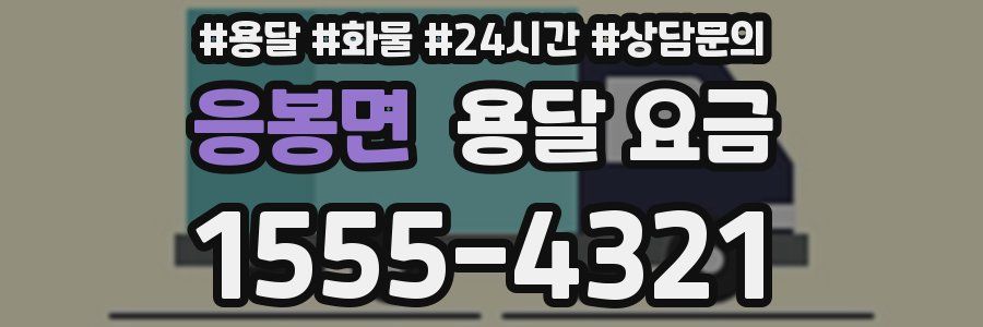 응봉면 용달 요금