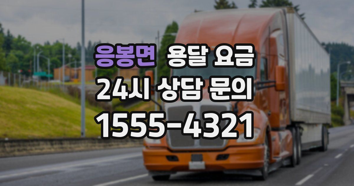 응봉면 용달 요금