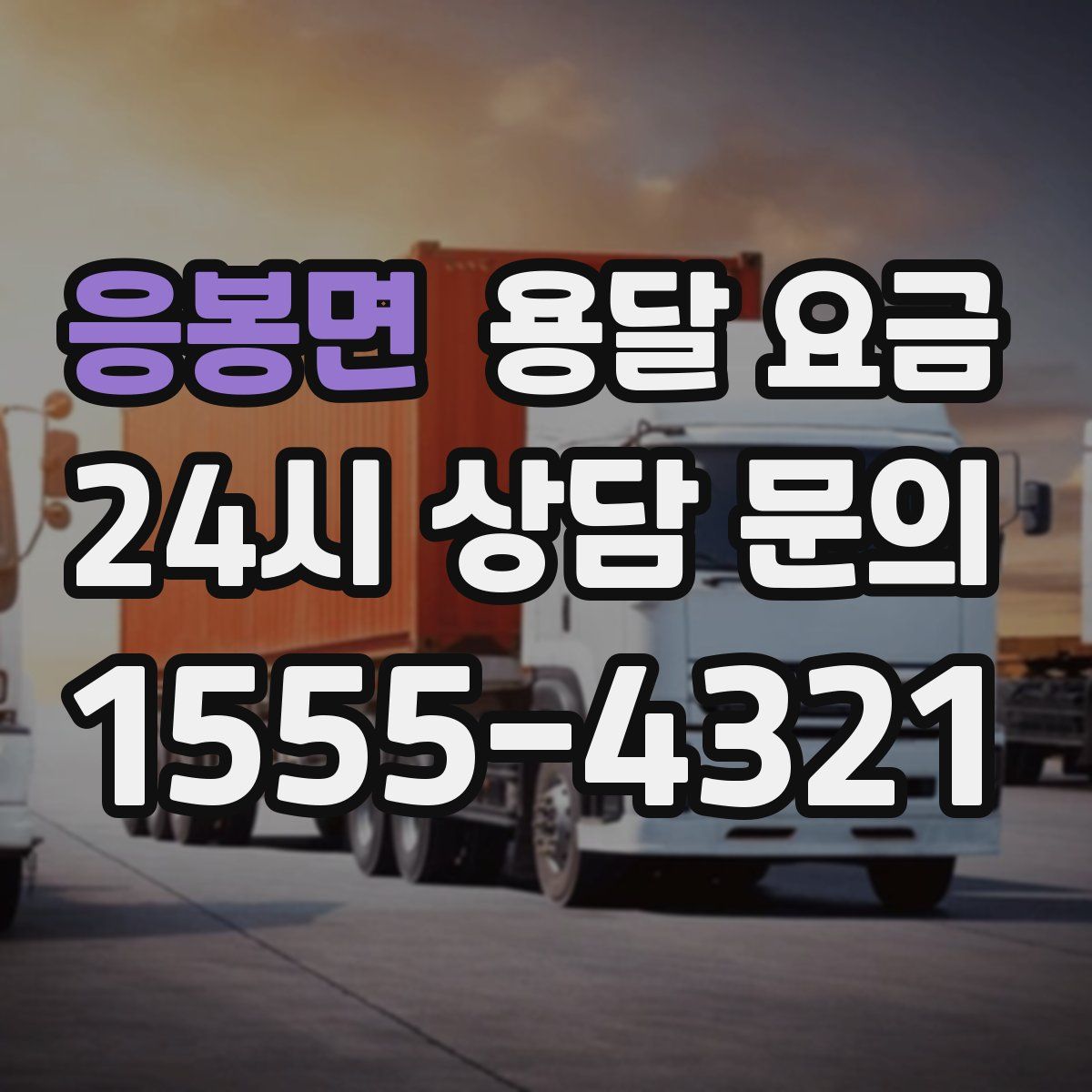 응봉면 용달 요금