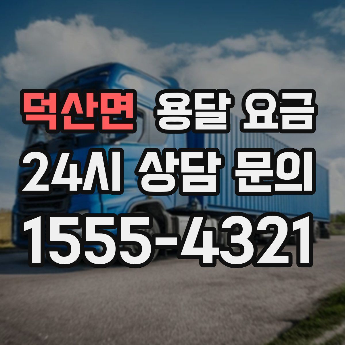 덕산면 용달 요금