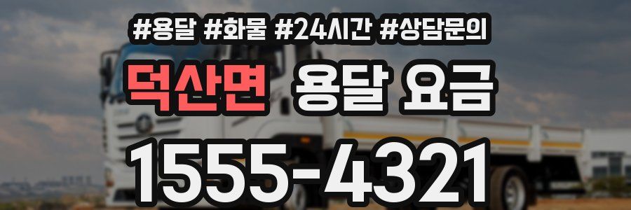 덕산면 용달 요금