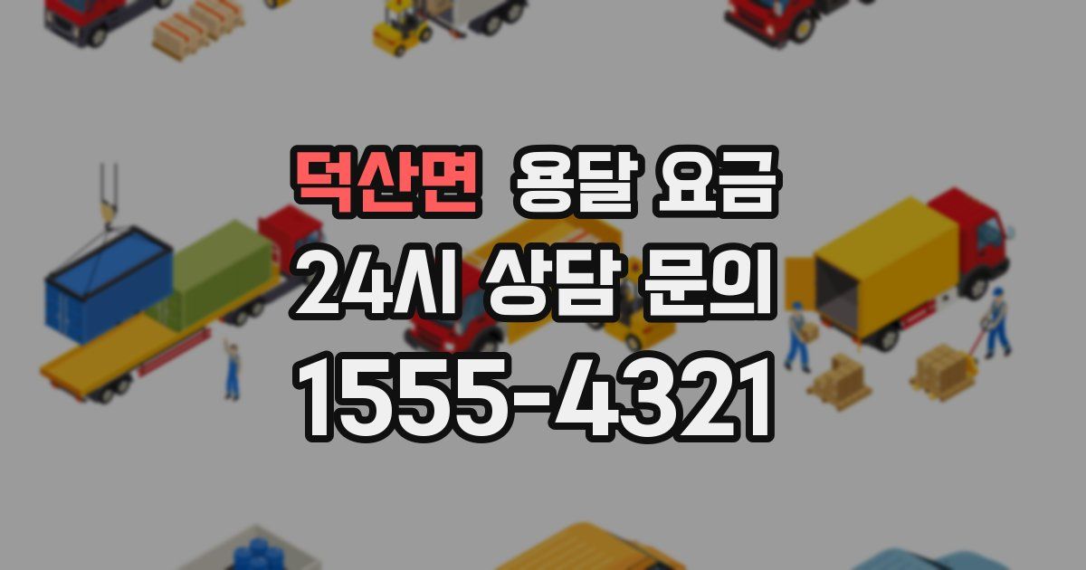 덕산면 용달 요금