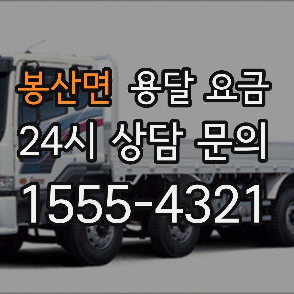 봉산면 용달 요금