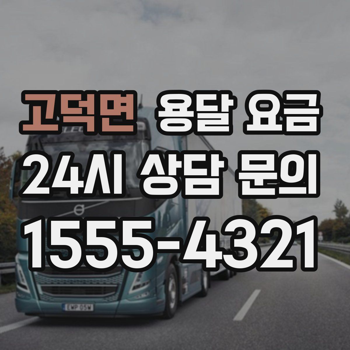 고덕면 용달 요금