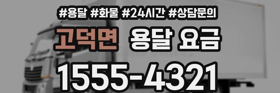 고덕면 용달 요금