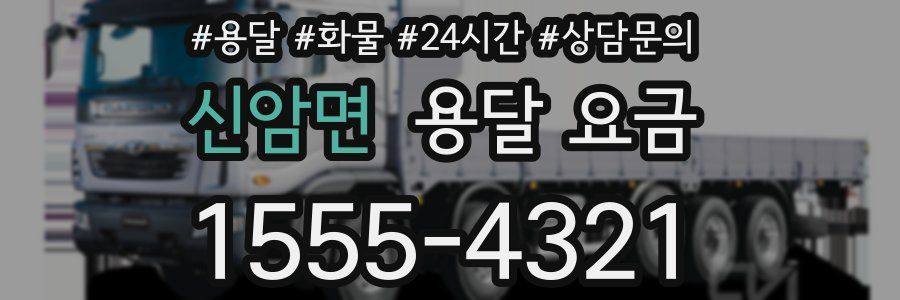 신암면 용달 요금