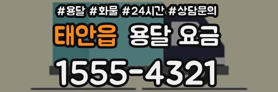 태안읍 용달 요금