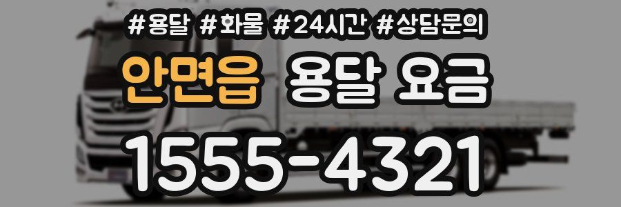 안면읍 용달 요금