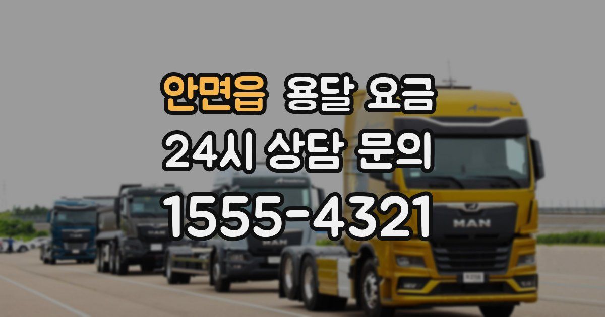 안면읍 용달 요금