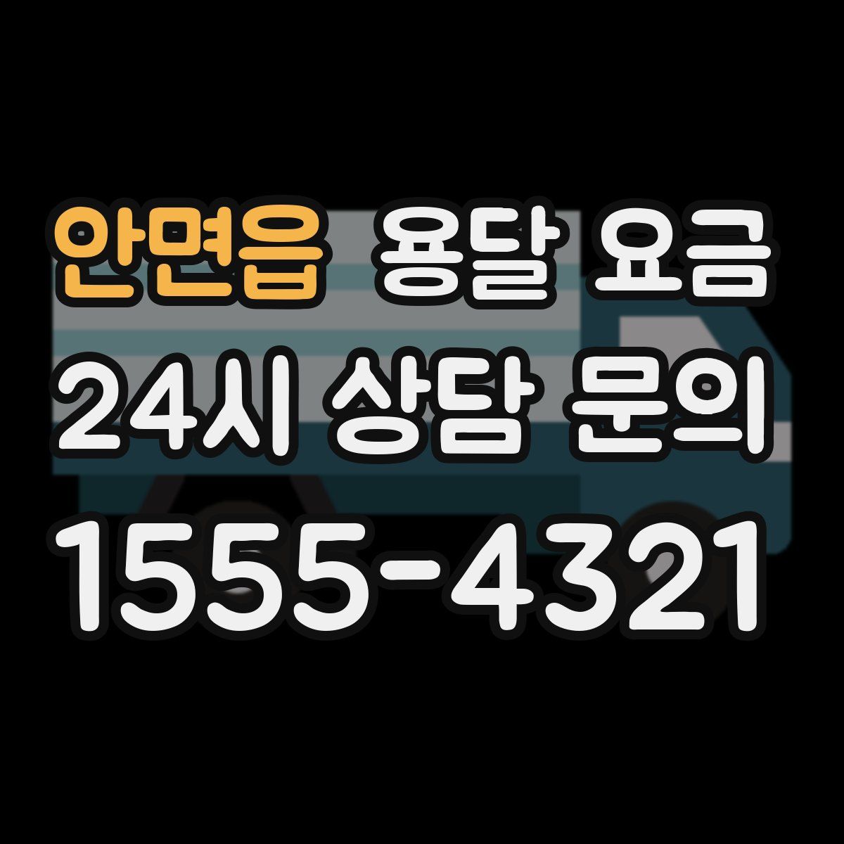 안면읍 용달 요금