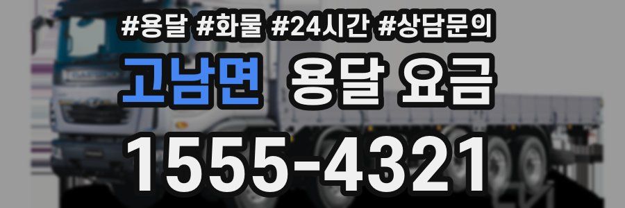 고남면 용달 요금