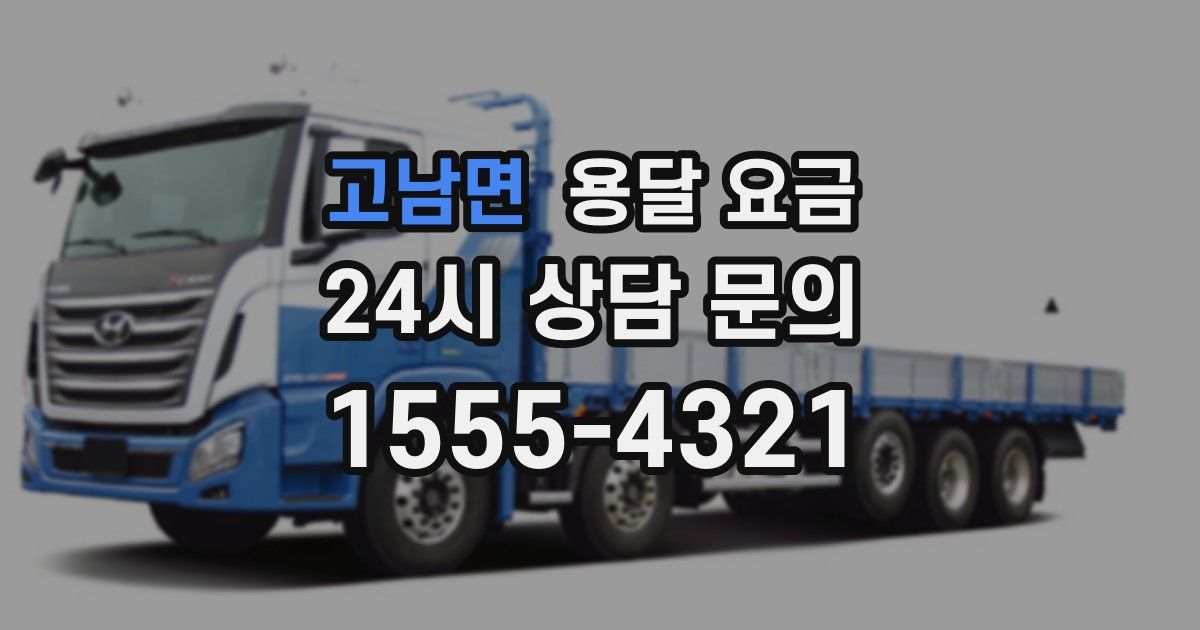 고남면 용달 요금