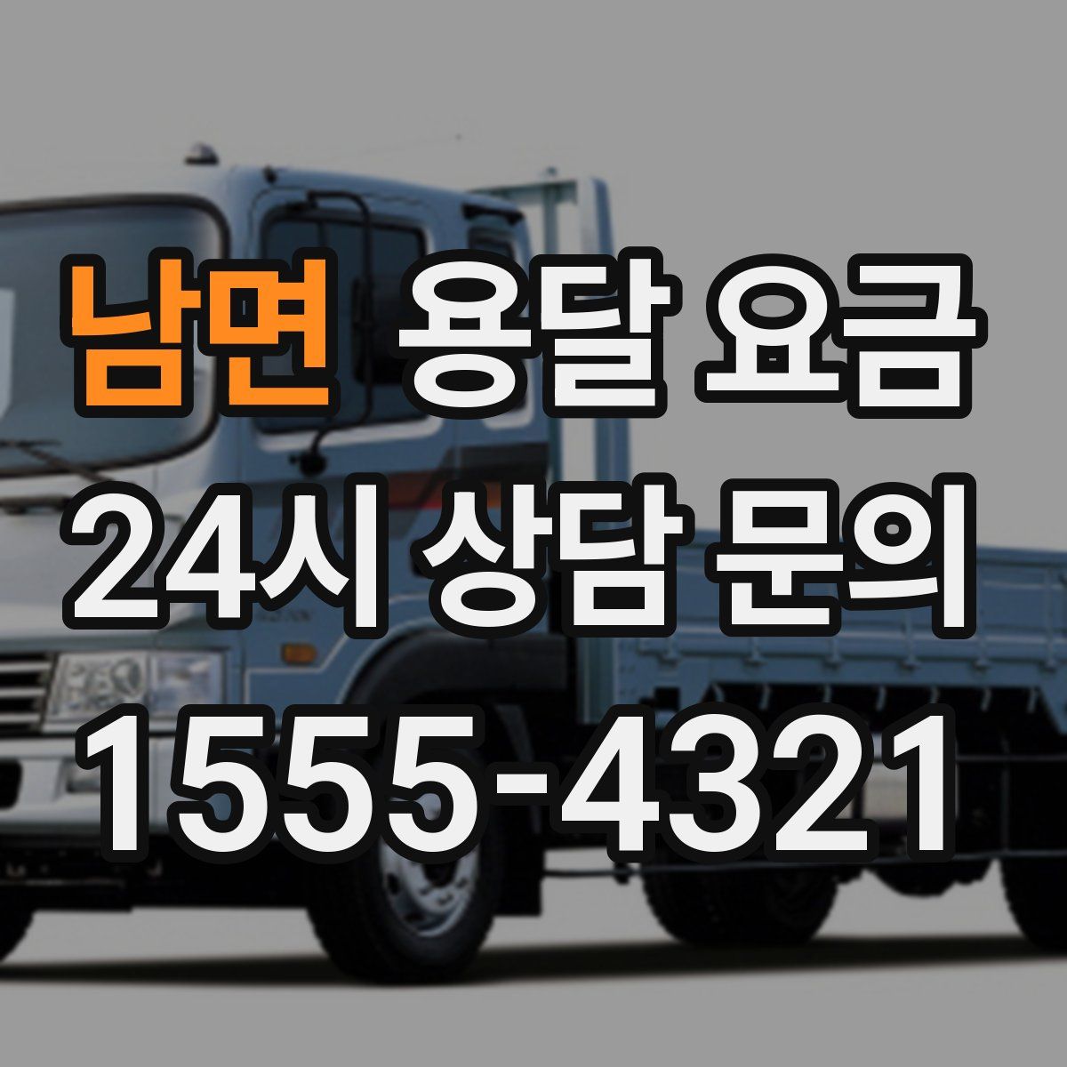 남면 용달 요금