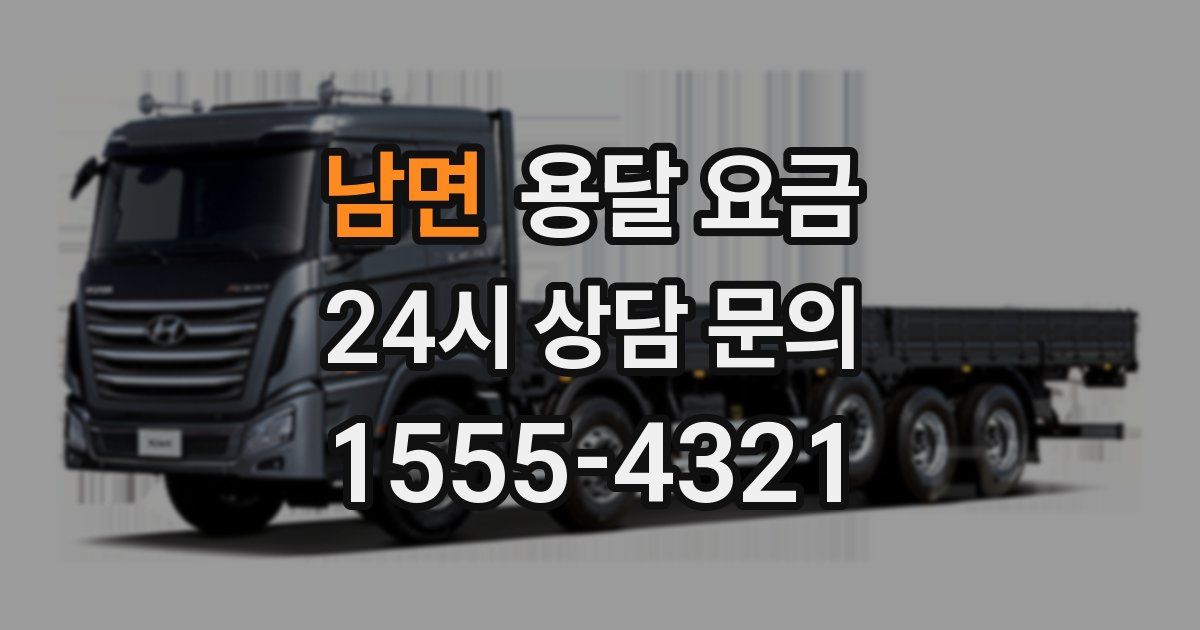 남면 용달 요금