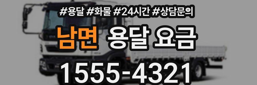 남면 용달 요금