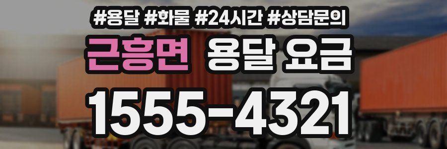 근흥면 용달 요금