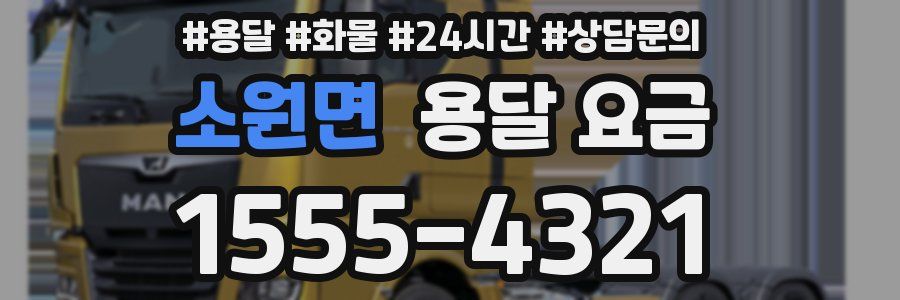 소원면 용달 요금