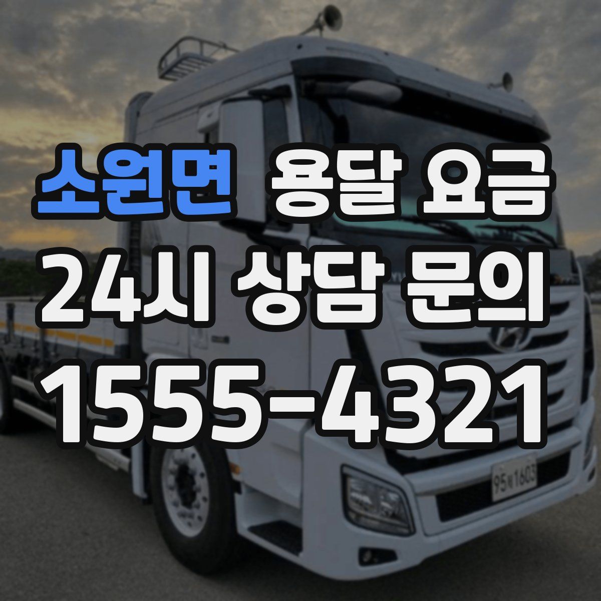 소원면 용달 요금