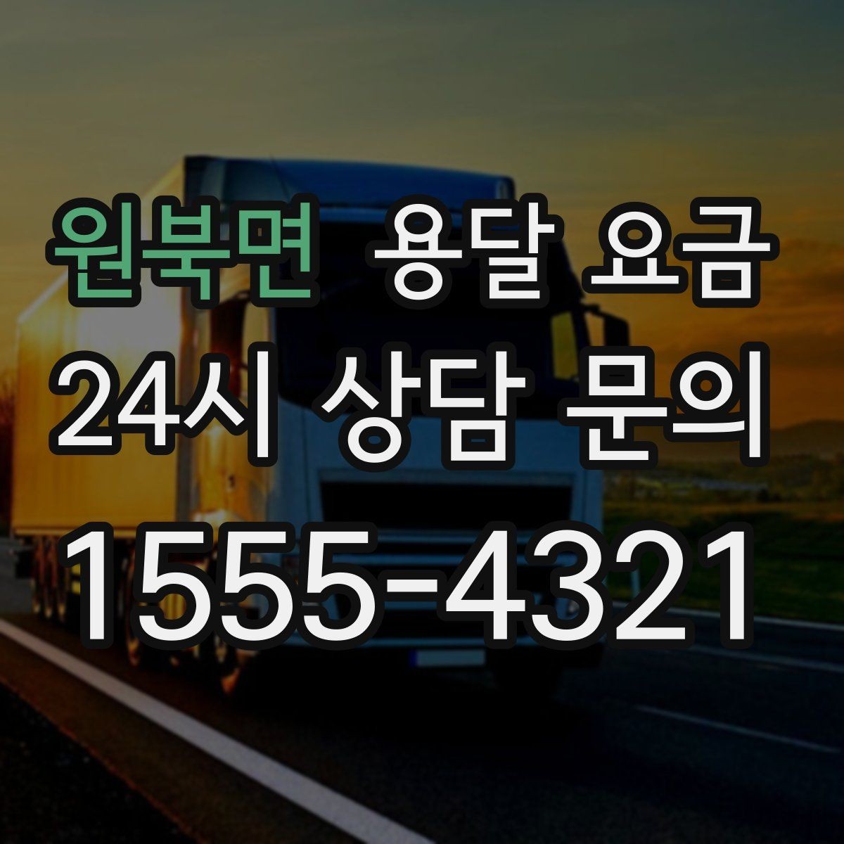 원북면 용달 요금 대형 가구 운반 기준 정리
