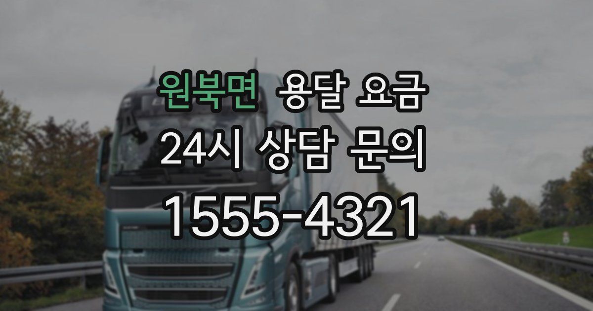 원북면 용달 요금