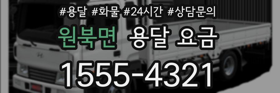 원북면 용달 요금