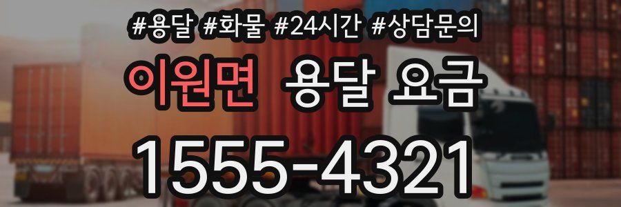 이원면 용달 요금