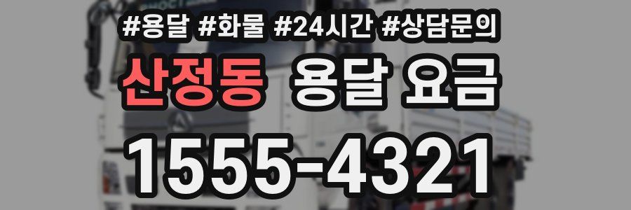 산정동 용달 요금