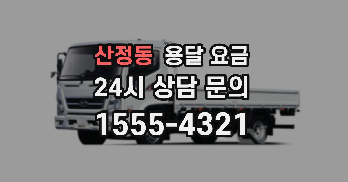 산정동 용달 요금