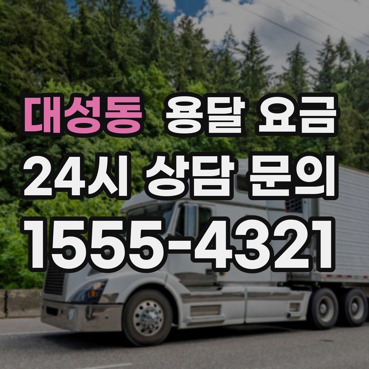 대성동 용달 요금 고속도로 이용 시 비용 포함 여부