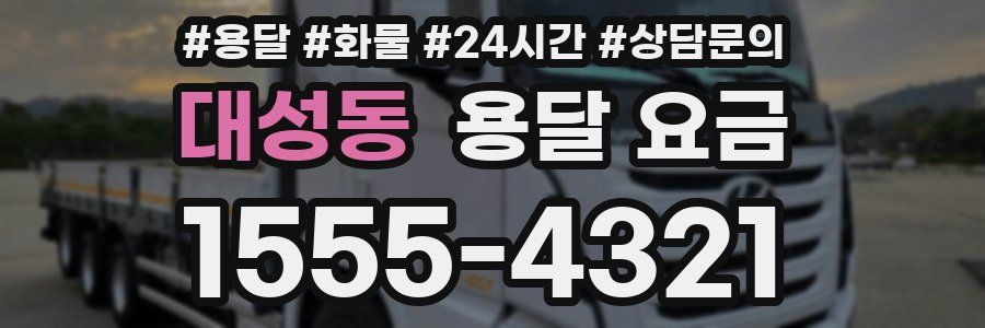 대성동 용달 요금