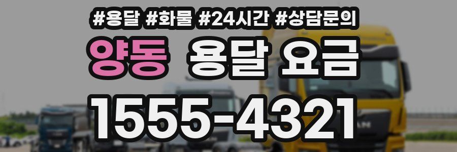 양동 용달 요금