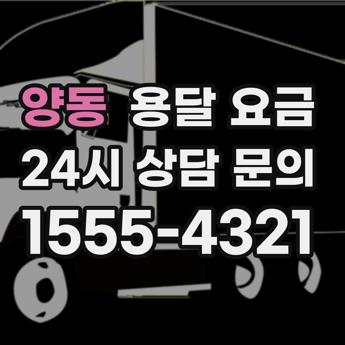 양동 용달 요금