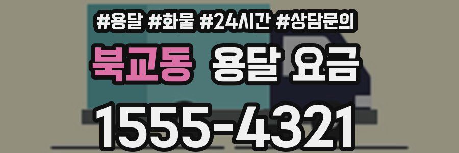 북교동 용달 요금