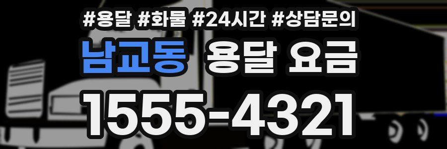 남교동 용달 요금