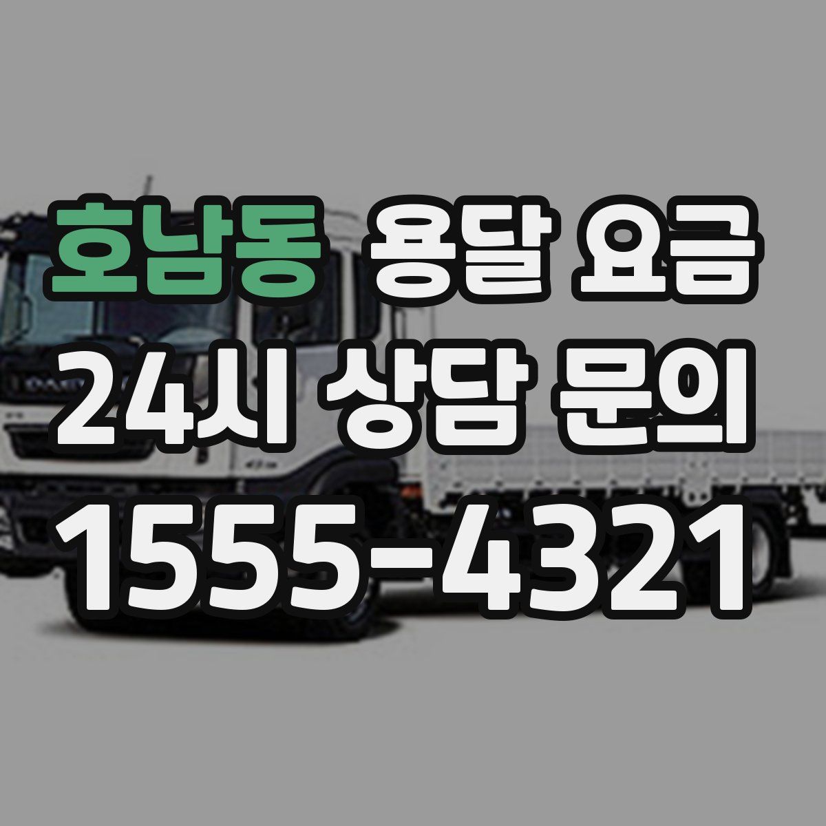 호남동 용달 요금