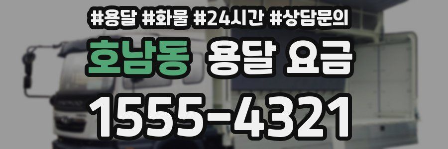 호남동 용달 요금