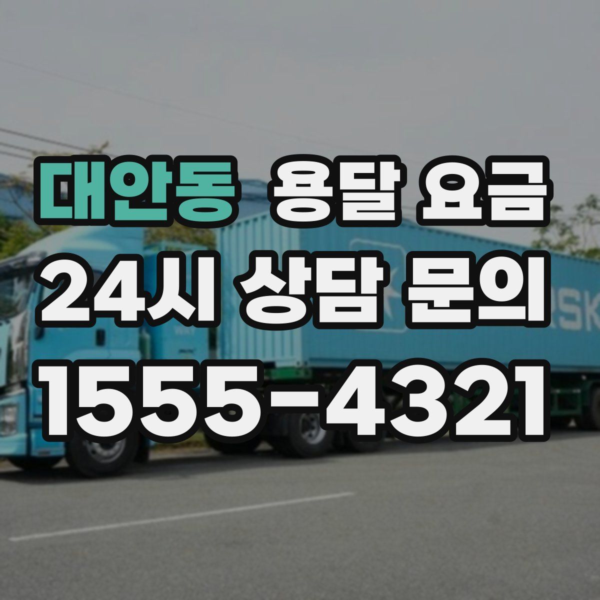 대안동 용달 요금