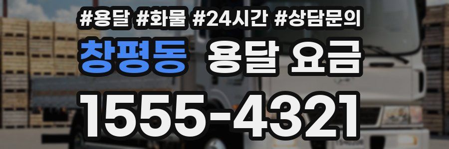 창평동 용달 요금